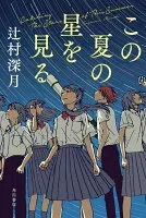 この夏の星を見る 表紙