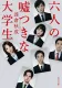 六人の嘘つきな大学生 表紙