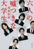 六人の嘘つきな大学生の表紙