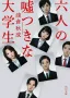 六人の嘘つきな大学生