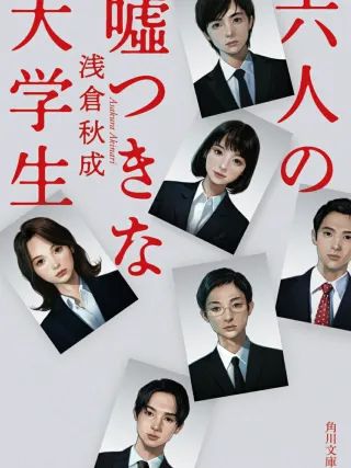 六人の嘘つきな大学生 表紙