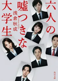 六人の嘘つきな大学生 表紙