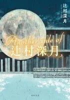 Another side of 辻村深月 表紙