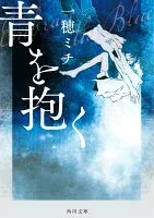 青を抱く 表紙