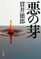 悪の芽 表紙