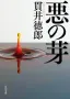 悪の芽