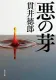 悪の芽 表紙
