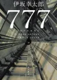 777 トリプルセブンの表紙