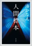 人間標本の表紙