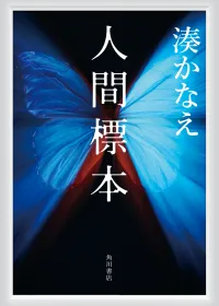 人間標本 表紙