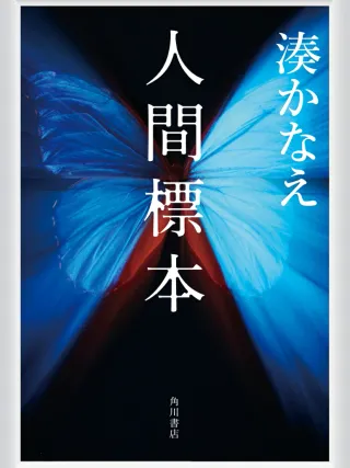 人間標本 表紙