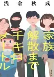 家族解散まで千キロメートルの表紙