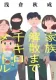 家族解散まで千キロメートル 表紙