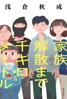 家族解散まで千キロメートル 表紙