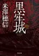 黒牢城 表紙