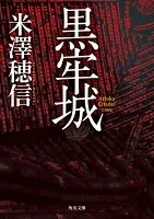 黒牢城 表紙