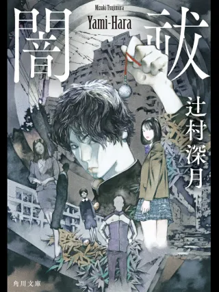 闇祓 表紙