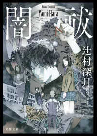 闇祓 表紙
