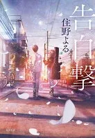 告白撃 表紙