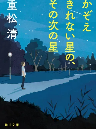 数え切れない星のその次の星 表紙