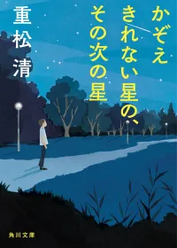 数え切れない星のその次の星 表紙