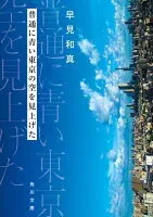 普通に青い東京の空を見上げた 表紙