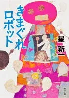 きまぐれロボット 表紙