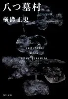 八つ墓村 表紙