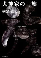 犬神家の一族 表紙