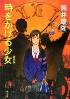 時をかける少女 表紙
