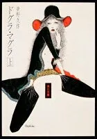 ドグラ・マグラ（上） 表紙