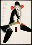 ドグラ・マグラ(上)の表紙