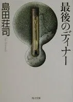 最後のディナー 表紙