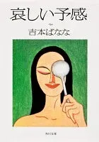 哀しい予感 表紙