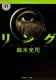 リング 表紙