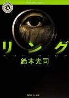 リング 表紙