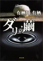 ダリの繭 表紙
