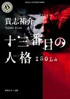 十三番目の人格 ISOLA 表紙