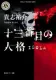 十三番目の人格 ISOLA 表紙