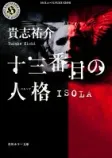 十三番目の人格 ISOLAの表紙