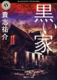 黒い家の表紙