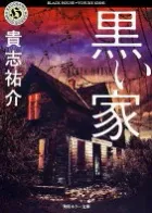 黒い家 表紙