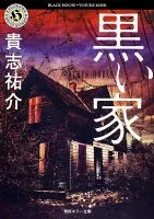 黒い家 表紙