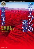 クリムゾンの迷宮 表紙
