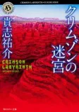 クリムゾンの迷宮の表紙