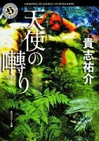 天使の囀り 表紙