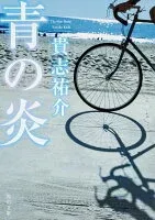 青の炎 表紙