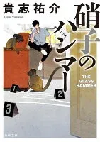 硝子のハンマー 表紙