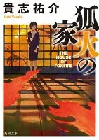 狐火の家 表紙