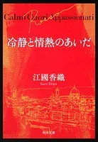 冷静と情熱のあいだ Rosso 表紙
